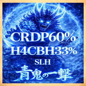 【青鬼】CRDP 60% H4CBH 33%