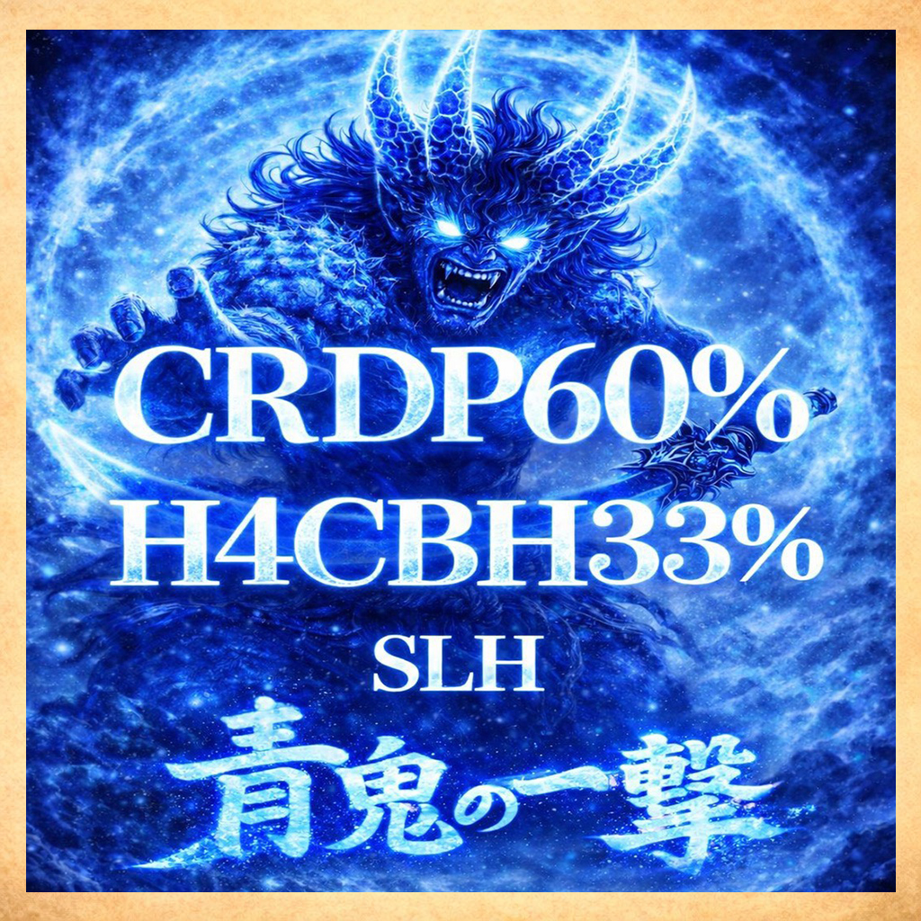 【青鬼】CRDP 60% H4CBH 33%