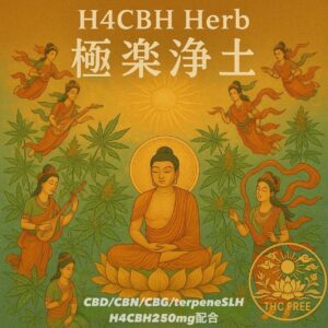 🌿【極楽浄土】 H4CBHハーブ🌿