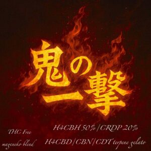 【鬼の一撃】 H4CBH50%.CRDP20%リキッド
