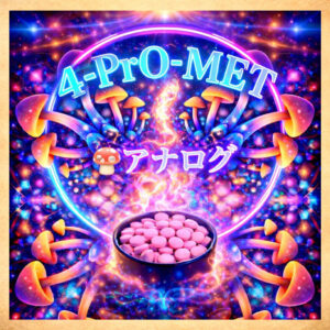 4-PrO-MET 20mg含有　🍄アナログ