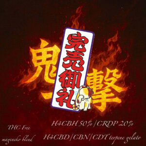 【鬼の一撃】 H4CBH50%.CRDP20%リキッド