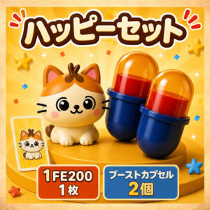 お得なハッピーセット