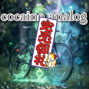 コ○インanalog🚲