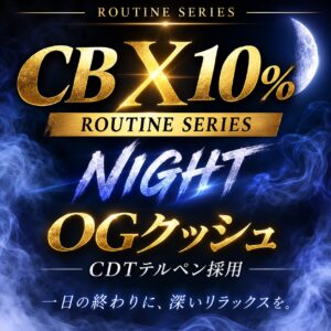 【期間限定】CBX10％ 1ml OGクッシュ